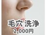 【ダクトピール回数券お持ちの方限定】Tゾーン毛穴洗浄オプション　2,000円