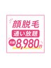 脱毛通いたい放題【顔】