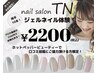 【ご新規の方＆口コミ投稿限定】お試しジェルネイルオフ込み2200円☆