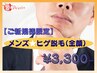 【メンズ★脱毛】ヒゲ脱毛♪お試し全顔¥5500→今だけ初回¥3300！