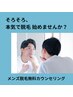 ～メンズ脱毛～無料カウンセリング♪