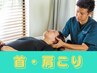 【即効性あり！】肩のハリ・ダルさ根本改善コース30分　