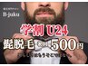 【メンズ脱毛/学割U24】学生の方はコチラ★ご新規様限定！髭全体脱毛500円★