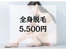 【大好評】完璧♪まるっと全身フル脱毛(顔、VIO込)￥5,500