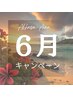 【6月限定！お得なクーポン】限定各5名様まで！