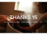 【THANKS 15】頭皮の緊張を的確にとらえ、深くゆるめるヘッドスパ70分 8000円