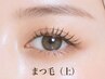 【毛の負担減・自まつげケア特化】最新★はり・長さだしまつげパーマ上まつげ