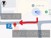 シャルール プラス(Chaleur+)/サロンから西へ30mに第2駐車場