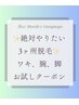 腕＆脚＆ワキ☆絶対やりたいおすすめ3か所脱毛体験♪