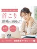 【8月2名様限定】デスクワークで首が辛い方へ　首こり整体45分￥7000→￥2480