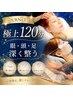 【新規人気No.1】眼筋ほぐし付♪頭・目・足まで整える極上120分 ￥14,220→