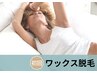 【学割U24】脇ワックス脱毛 通常￥3,240→￥2,700/女性