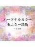 【モニター限定】ペアパーソナルカラー診断モニター価格！22,000円→5,000円