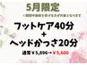 【5月限定】頭も足もスッキリ♪フットケア40分+ヘッドかっさ20分　￥5,600