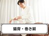 【6月限定】猫背・巻き肩に◎姿勢改善整体コース¥10000→¥4980