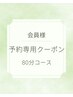 会員様　予約専用クーポン　80分