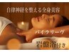 心と身体が整う全身ケア◎自律神経調整パイラリーヴ◎岩盤+ハイパーナイフ付