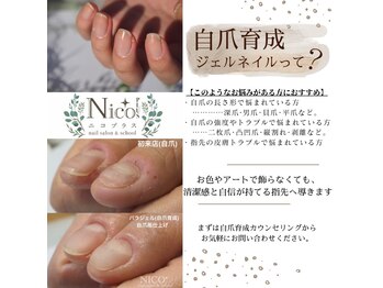自爪育成/ネイルケア専門NICO+　大橋店【1/19 OPEN（予定）】