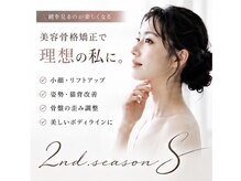セカンドシーズンエス(2nd.season.S)