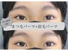 まつ毛パーマ+美眉毛スタイリング¥15000→¥9800【kyoko担当】