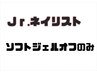 【Jr.クーポン】当店ソフトジェルオフのみ　ハンド¥2200