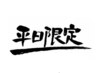 『平日限定15時まで』70分組み合わせ２つまで♪8800円→ 6,050円