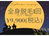 【お月見キャンペーン】全身脱毛(ヒゲ・VIO込)1回　¥9,900 10/5(日)迄