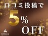 《口コミ割》全メニュー5％OFF♪【何度でもご利用OK】