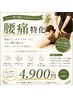 【重い腰をラクに!】腰痛集中リセット整体◎家事や仕事の負担解消 ¥4,900