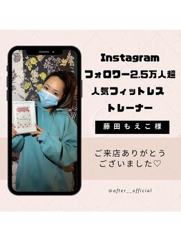 アフター(AFTER)/★トレーナー・藤田もえこ様★