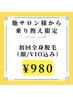 【男女OK】他サロン様からの乗り換えの方限定☆全身脱毛(全顔＋VIO込み)¥980