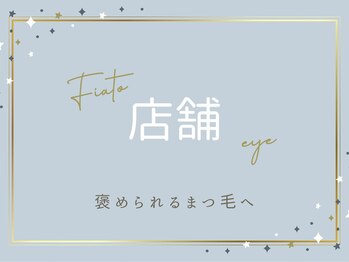 フィアートアイ 赤羽(Fiato eye)/赤羽地域No.1♪ 予約困難サロン