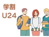 【全身脱毛】Under24学割！フェイシャルエステ付全身脱毛（VIO・顔込）