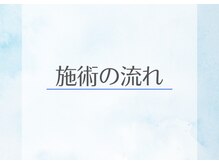 アルケル鍼灸整骨院/施術の流れ/整体/矯正/鍼灸