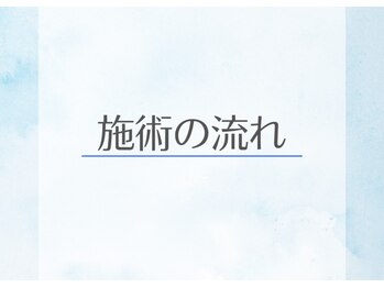 アルケル鍼灸整骨院/施術の流れ/整体/矯正/鍼灸