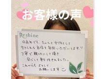 リシャイン(Reshine)の雰囲気(お客様の声)