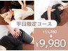 【平日限定】肩腰選べる♪本格整体×リラクゼーション【1,800円お得◎】