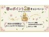 3月限定 リラク９０分以上＆脱毛・光フェイシャル　スタンプ２倍　※選択不要