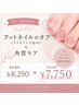 Foot 【9月・10月限定】フットネイルオフ・角質ケア ¥8250→¥7750