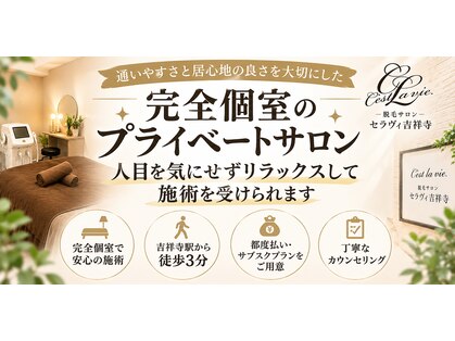 セラヴィ 吉祥寺店の写真