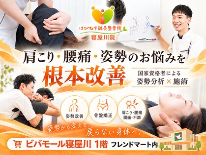はぴねす鍼灸整骨院 寝屋川院の写真
