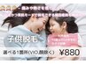 【中学生以下の女の子対象】パーツ別脱毛どこでも1箇所(お顔・VIO除く) ¥880