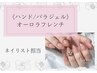 《ハンド/ジェル》オーロラフレンチネイル/新規オフ込み□ネイリスト