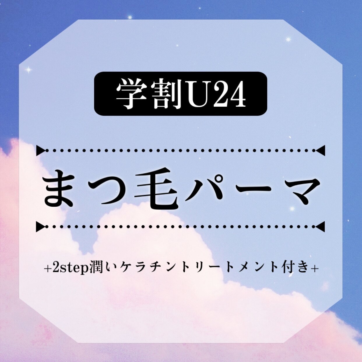 【学割U24】似合わせまつぱ/ラッシュリフト(上まつげパーマ)￥6600→￥4800