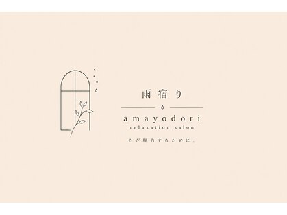 雨宿りの写真