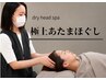 【自律神経/眼精疲労に効く】おかま直伝あたまほぐし 60分 ¥6500→¥4500