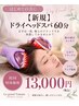 【肩凝り・眼精疲労の方】超頭活ドライヘッドスパ 60分　￥15000→￥13000 