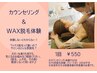 【WAX脱毛初心者限定】その場でツルスベ実感体験! カウンセリング付