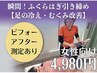 女性のお悩み解消♪足の冷えむくみ改善施術10分＋全身ストレッチ50分 ￥4,980