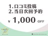 【当日の会計時に次回予約＆口コミ投稿で☆次回１０００円オフ】